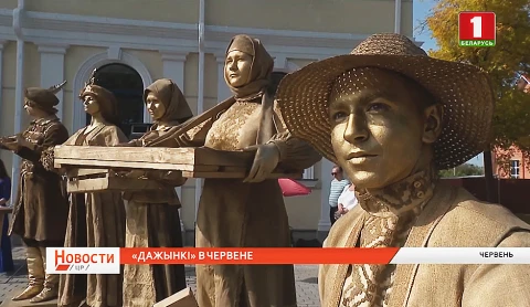 В Червене празднуют "Дажынкі" и награждают призеров уборочной кампании В Червене празднуют "Дажынкі" и награждают призеров уборочной кампании