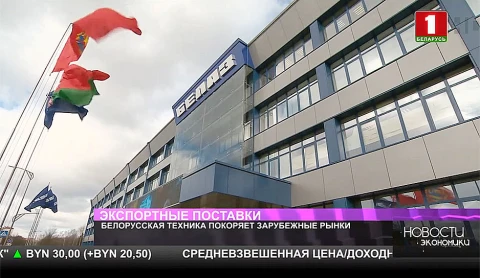 Белорусская техника покоряет зарубежные рынки Белорусская техника покоряет зарубежные рынки