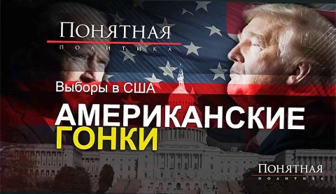 Выборы в США - американские гонки Выборы в США - американские гонки