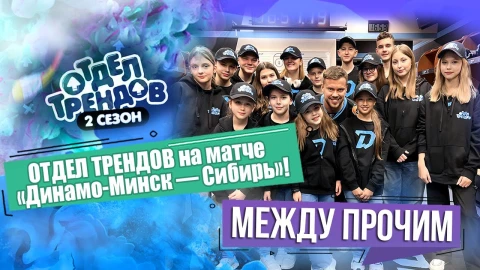 Между прочим | Об отделе трендов на матче "Динамо-Минск - Сибирь" Между прочим | Об отделе трендов на матче "Динамо-Минск - Сибирь"
