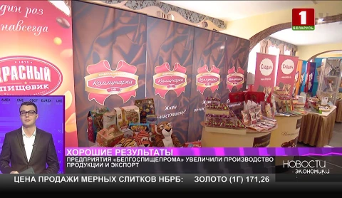 Предприятия "Белгоспищепрома" увеличили производство продукции и экспорт Предприятия "Белгоспищепрома" увеличили производство продукции и экспорт