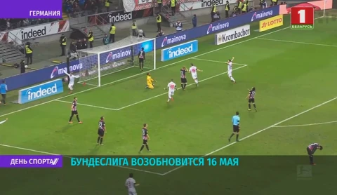 Бундеслига возобновится 16 мая Бундеслига возобновится 16 мая