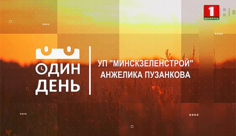 Анжелика Пузанкова - руководитель службы благоустройства "Минскзеленстрой" Анжелика Пузанкова - руководитель службы благоустройства "Минскзеленстрой"