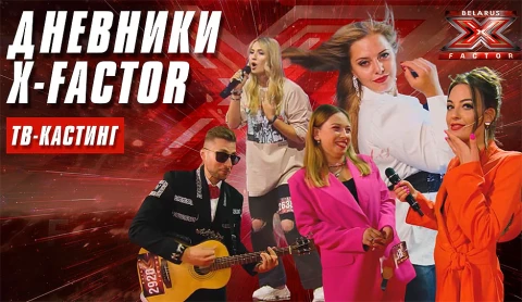 Мода и стиль на кастингах Х-Фактор Беларусь в Минске Мода и стиль на кастингах Х-Фактор Беларусь в Минске