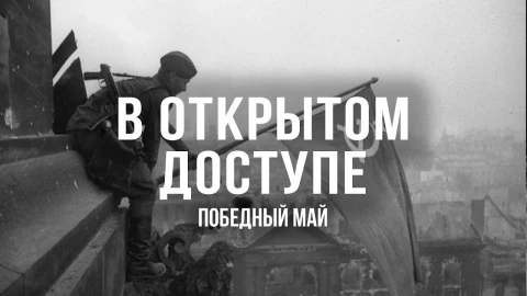 В открытом доступе | Победный май В открытом доступе | Победный май