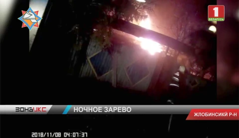 Неосторожность при курении - одна из вероятных причин пожара в Жлобинском районе Неосторожность при курении - одна из вероятных причин пожара в Жлобинском районе
