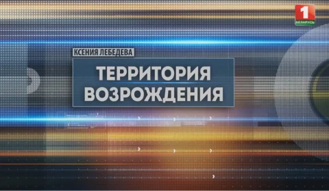 Территория возрождения Территория возрождения