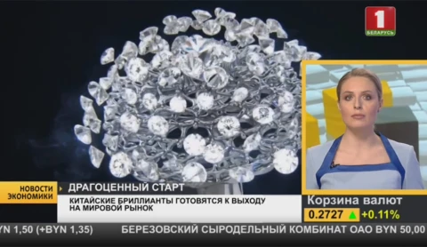 Новости экономики | Китайские бриллианты готовятся к выходу на мировой рынок Новости экономики | Китайские бриллианты готовятся к выходу на мировой рынок