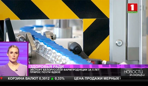 Экспорт белорусской фармпродукции за 5 лет прирос почти вдвое Экспорт белорусской фармпродукции за 5 лет прирос почти вдвое