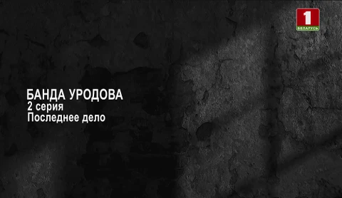 Тайны следствия | Банда Уродова. 2 серия Тайны следствия | Банда Уродова. 2 серия