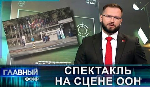 Западный спектакль! Беларусь хотят лишить права стать непостоянным членом Совбеза ООН Западный спектакль! Беларусь хотят лишить права стать непостоянным членом Совбеза ООН