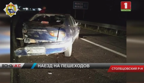 В Столбцовском районе женщину переехали два автомобиля В Столбцовском районе женщину переехали два автомобиля
