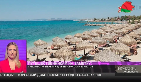 Греция открывается для белорусских туристов Греция открывается для белорусских туристов