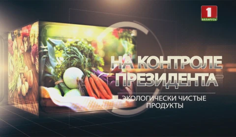 На контроле Президента | Экологически чистые продукты На контроле Президента | Экологически чистые продукты