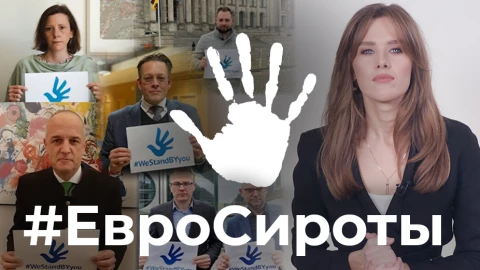 ЕвроСироты ЕвроСироты