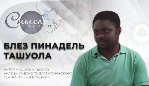 Блез Пинадель Ташуола - актер Национального академического драматического театра имени Горького Блез Пинадель Ташуола - актер Национального академического драматического театра имени Горького