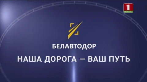 Белавтодор. Наша дорога - ваш путь Белавтодор. Наша дорога - ваш путь