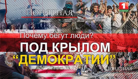 Почему бегут люди? Под крылом "демократии" Почему бегут люди? Под крылом "демократии"
