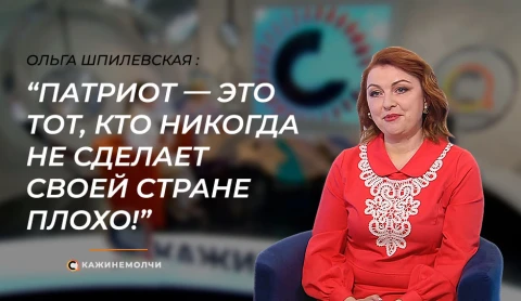 Скажинемолчи | Ольга Шпилевская Скажинемолчи | Ольга Шпилевская