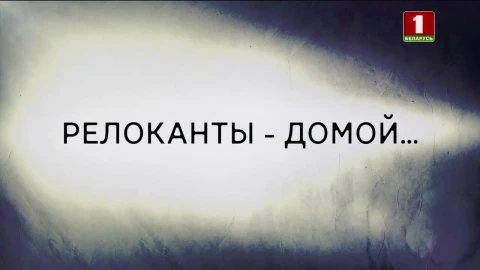 В открытом доступе | Релоканты - домой... В открытом доступе | Релоканты - домой...