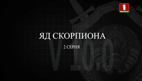 Тайны следствия | Яд скорпиона. Часть 2 Тайны следствия | Яд скорпиона. Часть 2