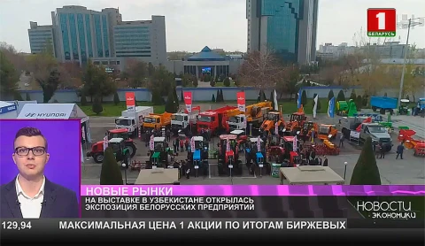 На выставке в Узбекистане открылась экспозиция белорусских предприятий На выставке в Узбекистане открылась экспозиция белорусских предприятий