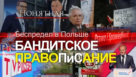 Беспредел в Польше! Как врут телеканалы и убивают оппозицию. Преступления ПиС Беспредел в Польше! Как врут телеканалы и убивают оппозицию. Преступления ПиС