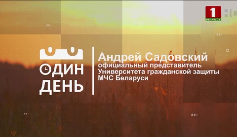 Андрей Садовский - официальный представитель Университета гражданской защиты МЧС Беларуси Андрей Садовский - официальный представитель Университета гражданской защиты МЧС Беларуси