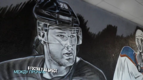 Между прочим | В гостях у ХК "Брест" Между прочим | В гостях у ХК "Брест"