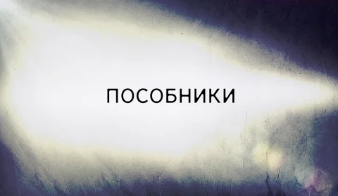 В открытом доступе | Пособники В открытом доступе | Пособники