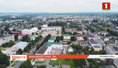Марьина Горка отметила юбилей, городу исполнилось 65-ть Марьина Горка отметила юбилей, городу исполнилось 65-ть