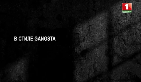 Тайны следствия | В стиле GANGSTA. 2 серия Тайны следствия | В стиле GANGSTA. 2 серия