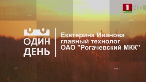 Екатерина Иванова - главный технолог ОАО "Рогачевский МКК" Екатерина Иванова - главный технолог ОАО "Рогачевский МКК"
