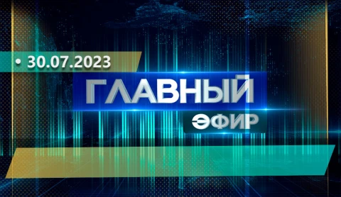 Главный эфир | 30.07.2023 Главный эфир | 30.07.2023