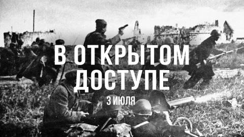 В открытом доступе | 3 июля В открытом доступе | 3 июля