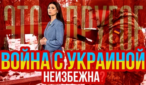Война с Украиной неизбежна? Война с Украиной неизбежна?