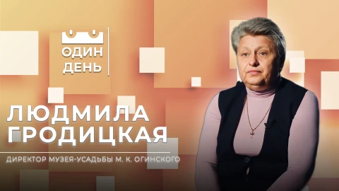 Людмила Гродицкая - директор музея-усадьбы М.К. Огинского Людмила Гродицкая - директор музея-усадьбы М.К. Огинского