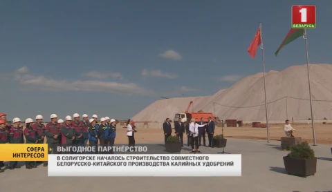 Сфера интересов | Новое производство удобрений в Солигорске Сфера интересов | Новое производство удобрений в Солигорске