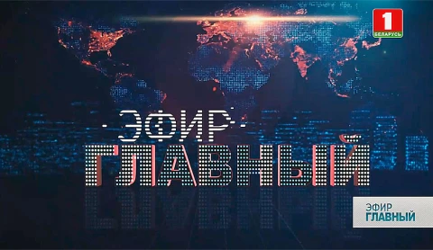 Главный эфир | 18.04.2021 Главный эфир | 18.04.2021