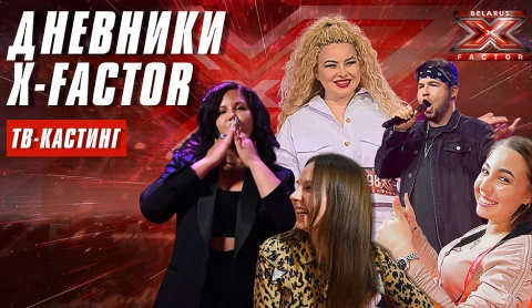Дневники Х-Фактор Беларусь: 4 день кастингов шоу Дневники Х-Фактор Беларусь: 4 день кастингов шоу