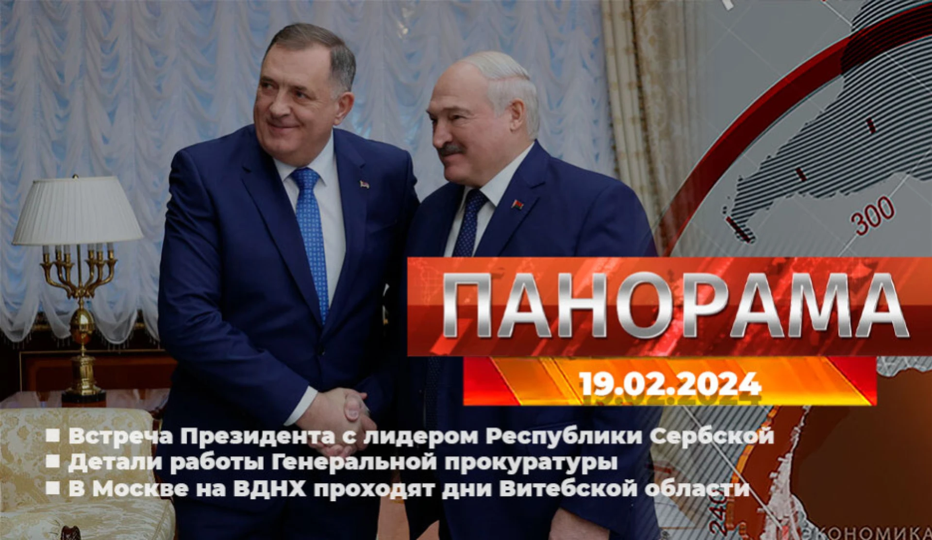 Главные новости в Беларуси и мире. Панорама, 19.02.2024 - News.by
