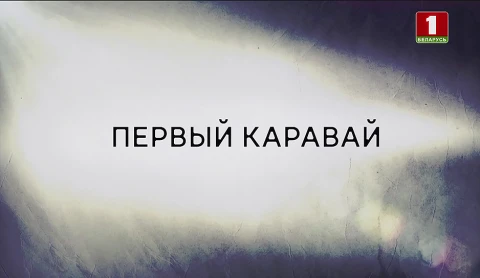 В открытом доступе | Первый каравай В открытом доступе | Первый каравай