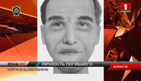 Следствие устанавливает личность погибшего мужчины в Борисове Следствие устанавливает личность погибшего мужчины в Борисове