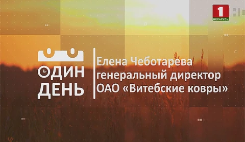 Генеральный директор ОАО "Витебские ковры" Елена Чеботарева Генеральный директор ОАО "Витебские ковры" Елена Чеботарева