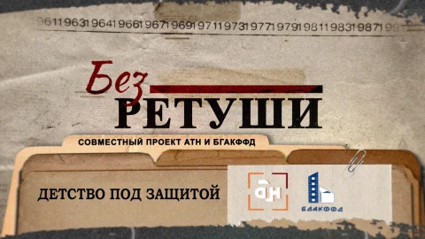 Без ретуши | Детство под защитой Без ретуши | Детство под защитой