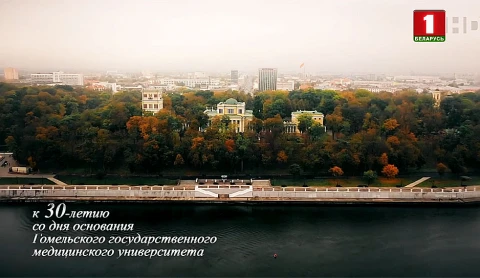 К 30-летию со дня основания Гомельского государственного медицинского университета К 30-летию со дня основания Гомельского государственного медицинского университета