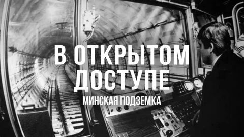 В открытом доступе | Минская подземка В открытом доступе | Минская подземка