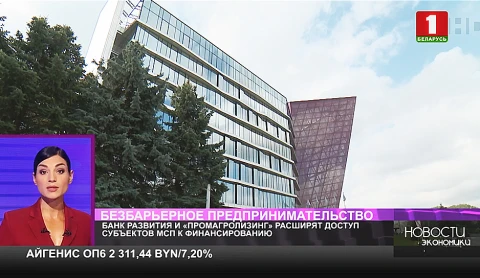 Банк развития и «Промагролизинг» расширят доступ субъектов МСП к финансированию Банк развития и «Промагролизинг» расширят доступ субъектов МСП к финансированию