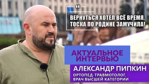 Актуальное интервью | Александр Пипкин Актуальное интервью | Александр Пипкин