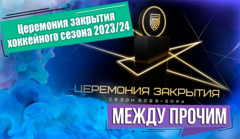 Между прочим | Церемония закрытия хоккейного сезона 2023-2024 Между прочим | Церемония закрытия хоккейного сезона 2023-2024